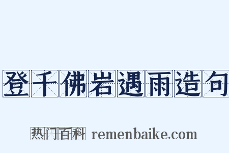 登千佛岩遇雨造句是什么意思的图片